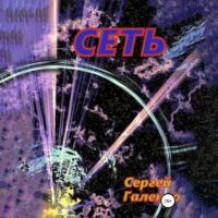 Сергей Анатольевич Галенко. Сеть