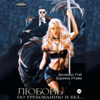 Дарина Ромм. Любовь по требованию и без…
