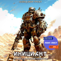 Александр Грохт. Служба Спасения Геймеров – 1. Инициант