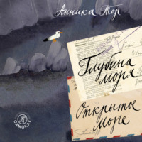 . Глубина моря; Открытое море