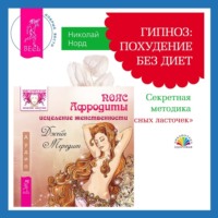 Николай Норд. Пояс Афродиты. Исцеление женственности + Гипноз: похудение без диет. Секретная методика «Красных ласточек»