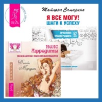 . Пояс Афродиты. Исцеление женственности + Я все могу! Шаги к успеху. Практика Трансерфинга. 52 шага