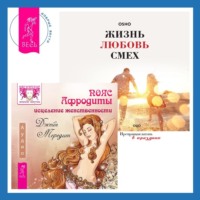 . Пояс Афродиты. Исцеление женственности + Жизнь, любовь, смех. Превращая жизнь в праздник