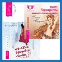 Джейн Мередит. Пояс Афродиты. Исцеление женственности + Фея в розовом сиропе. Как преодолеть тревожность, чтобы жить ярко и в удовольствие