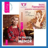 Ольга Кавер. Пояс Афродиты. Исцеление женственности + Ты будешь мамой! Как забеременеть, если долго не получается