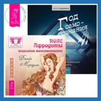 . Пояс Афродиты. Исцеление женственности + Год самопознания. Ритуалы, практики и медитации, меняющие жизнь