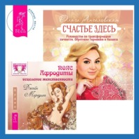 . Пояс Афродиты. Исцеление женственности + Счастье здесь. Руководство по трансформации личности