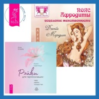 Джейн Мередит. Пояс Афродиты. Исцеление женственности + Рэйки для гармонизации: чакр, кармы, тонких тел