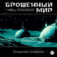 . Брошенный мир: Пробуждение