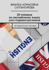 20 топиков по английскому языку для старшеклассников. Методическое пособие