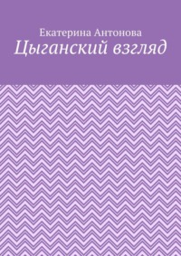 Цыганский взгляд