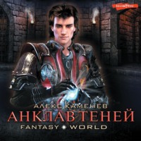 Алекс Каменев. Анклав Теней