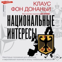 Клаус фон Донаньи. Национальные интересы. Некоторые положения для немецкой и европейской политики в эпоху глобальных потрясений