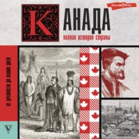 Серж Нонте. Канада. Полная история страны