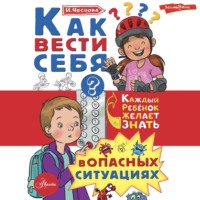 . Как вести себя в опасных ситуациях