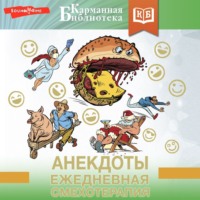 Сборник. Анекдоты. Ежедневная смехотерапия