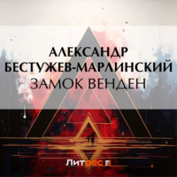 Александр Бестужев-Марлинский. Замок Венден