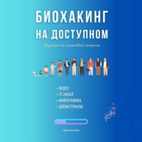 Тимур Казанцев. Биохакинг на доступном