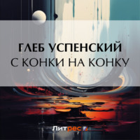 . С конки на конку