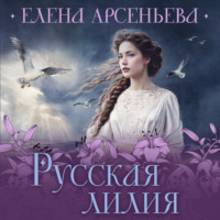 Елена Арсеньева. Русская лилия
