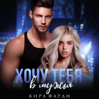 . Хочу тебя в мужья