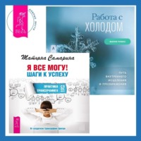 . Работа с холодом + Я все могу! Шаги к успеху. Практика Трансерфинга. 52 шага