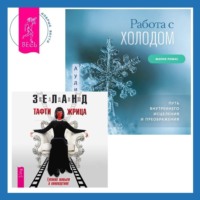 . Работа с холодом. Тафти жрица: Гуляние живьем в кинокартине