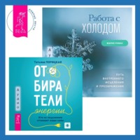 . Работа с холодом + Отбиратели энергии. Кто из окружения отнимает ваши силы