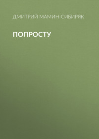 . Попросту