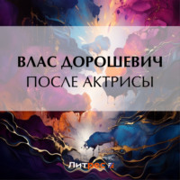 . После актрисы