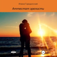 Илана Петровна Городисская. Аттестат зрелости