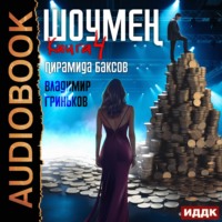 . Шоумен. Пирамида баксов