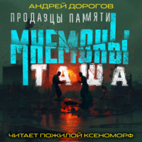 Андрей Дорогов. Таша