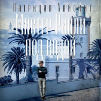 . Мистер Рипли под водой