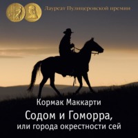 . Содом и Гоморра, или города окрестности сей. Пограничная трилогия