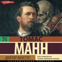 . Доктор Фаустус
