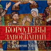 Элисон Уэйр. Королевы завоеваний