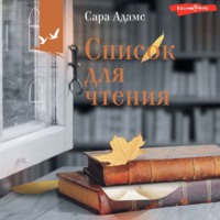 Сара Адамс. Список для чтения