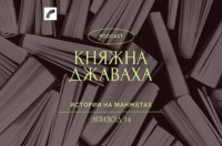 Княжна Джаваха. Искательница приключений с нежной душой