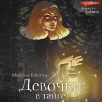 Марина Клейн. Девочки в тайге