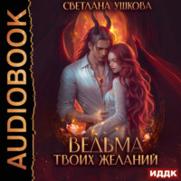 Светлана Ушкова. Ведьма твоих желаний