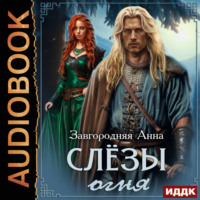 Анна Александровна Завгородняя. Слезы огня