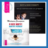 Виталий Гиберт. Моделирование будущего + Я все могу! Шаги к успеху. Практика Трансерфинга. 52 шага