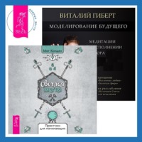 . Моделирование будущего + Светлая магия. Практики для начинающих