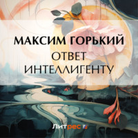 . Ответ интеллигенту