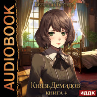 . Князь Демидов. Книга 4
