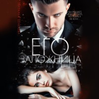 Наталья Шагаева. Его заложница