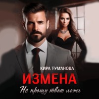 Кира Туманова. Измена. Не прощу твою ложь