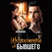 Инна Королёва. (Не)желанный для бывшего