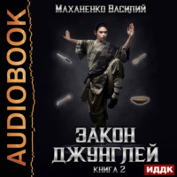 . Закон джунглей. Книга 2